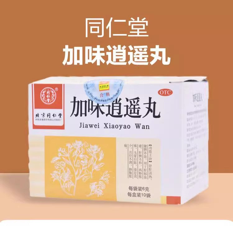 北京同仁堂加味逍遥丸正品10袋妇科痛调经舒肝清热月经不调