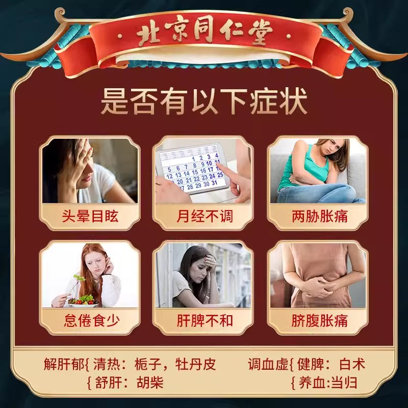 北京同仁堂加味逍遥丸正品10袋妇科痛调经舒肝清热月经不调