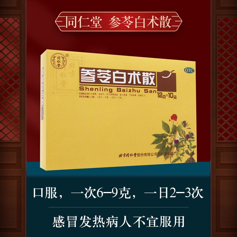 参苓白术散12g*10袋 北京同仁堂 TRT 脾胃虚弱 补脾胃 益肺气 气短咳嗽 肢倦乏力