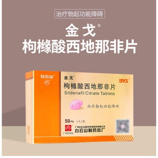 金戈 白云山 枸橼酸西地那非片 50mg*1片 男性勃起功能障碍阳痿海绵体勃起中国伟哥